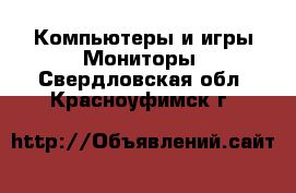 Компьютеры и игры Мониторы. Свердловская обл.,Красноуфимск г.